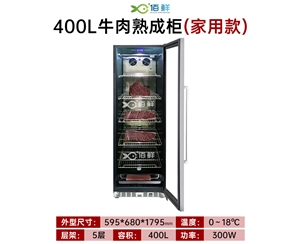 400L小型干式牛肉熟成柜